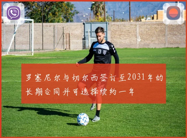 罗塞尼尔与切尔西签订至2031年的长期合同并可选择续约一年