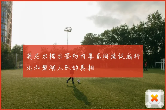 奥尼尔揭示签约内幕竟间接促成科比加盟湖人队的真相