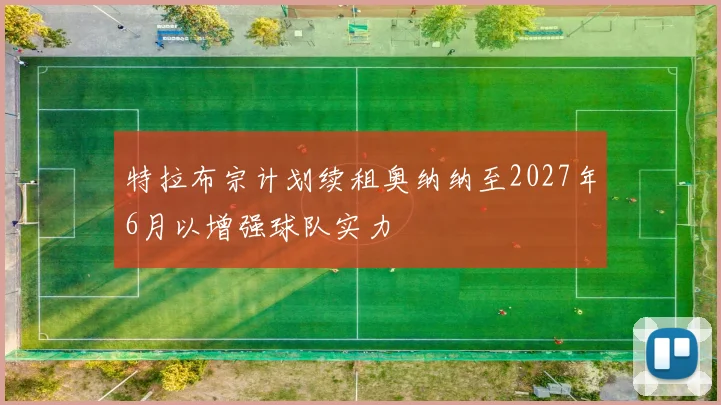 特拉布宗计划续租奥纳纳至2027年6月以增强球队实力