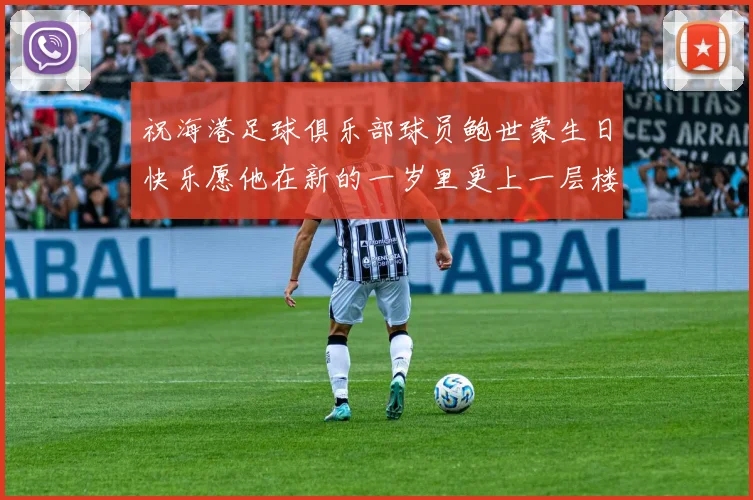 祝海港足球俱乐部球员鲍世蒙生日快乐愿他在新的一岁里更上一层楼