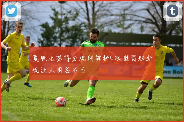 夏联比赛得分规则解析G联盟罚球新规让人困惑不已