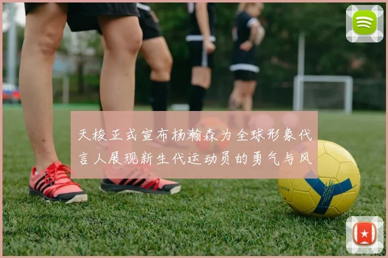 天梭正式宣布杨瀚森为全球形象代言人展现新生代运动员的勇气与风采