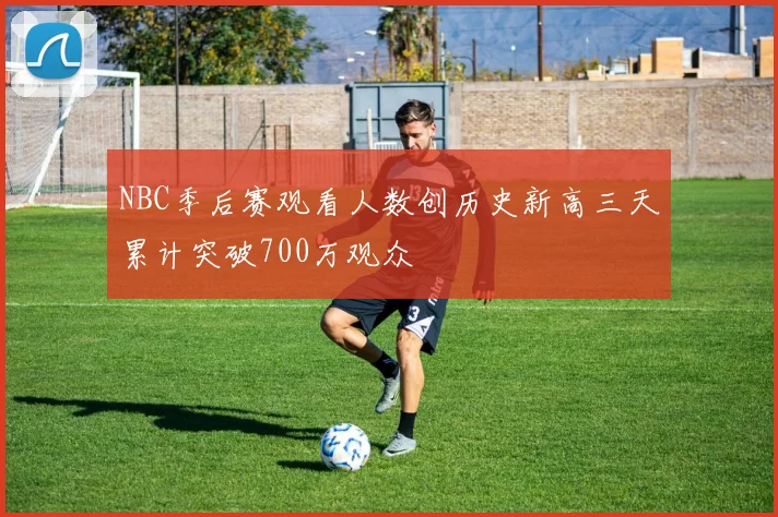 NBC季后赛观看人数创历史新高三天累计突破700万观众