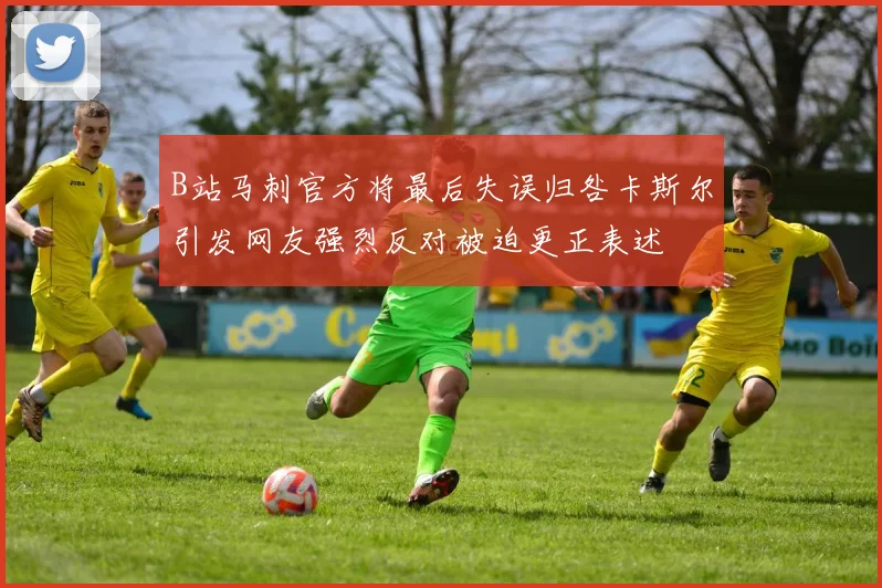 B站马刺官方将最后失误归咎卡斯尔引发网友强烈反对被迫更正表述