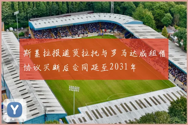 斯基拉报道莫拉托与罗马达成租借协议买断后合同延至2031年